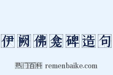 伊阙佛龛碑造句是什么意思的图片